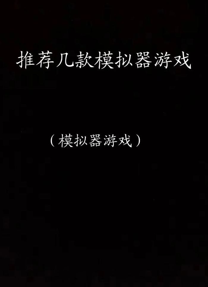 游戏模拟器是什么东西（游戏模拟器是违法的吗）