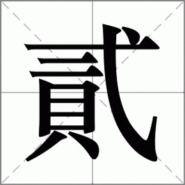 贰的拼音怎么读（贰的拼音怎么读音写）