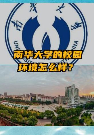 南华大学的认可度怎么样（南华大学到底好不好）
