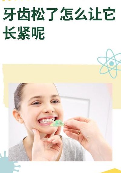 牙齿松了怎么让它长紧（牙齿松了怎么让它长紧不用去医院）