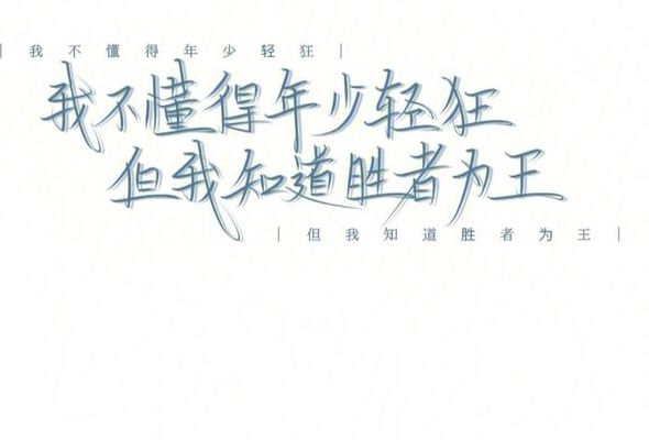年少轻狂后面接什么（年少轻狂后面是什么）