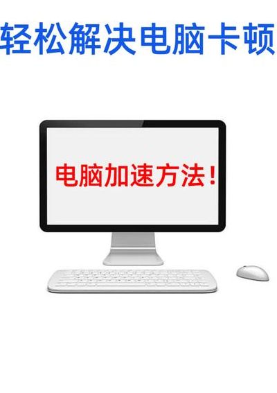 电脑经常卡顿怎么解决（电脑总卡顿怎么解决）