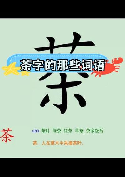 茶组词怎么组（茶组词怎么组四个字）