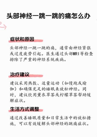 神经一跳一跳的疼怎么缓解（神经一跳一跳的疼是什么原因）