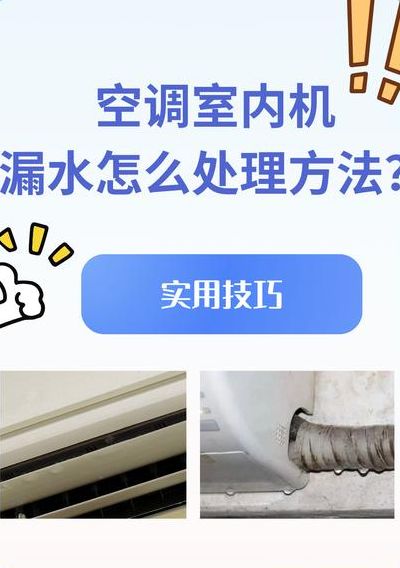 空调内机漏水怎么处理（空调内机漏水怎么处理最佳方法）