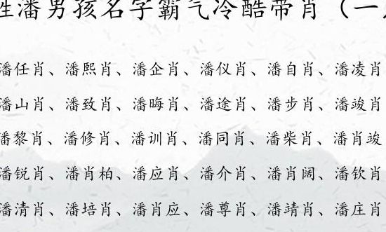 姓潘的名人（姓潘的名人名字大全）
