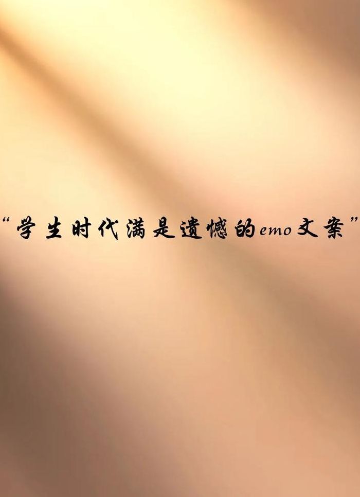 学生时代的遗憾是什么（学生时代的遗憾大概）