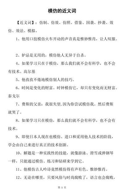 模仿的近义词语（模仿 的近义词语）