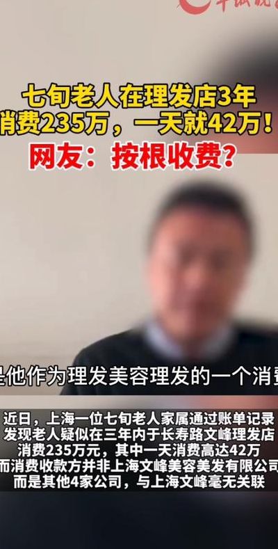 7旬大爷在理发店3年消费235万（7旬老人在理发店3年消费）