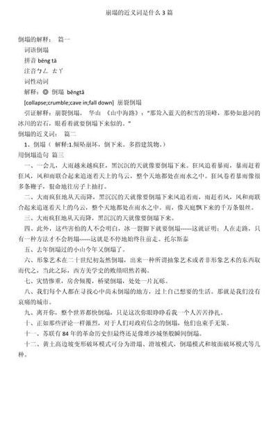 崩塌的近义词（崩塌的近义词正确答案）