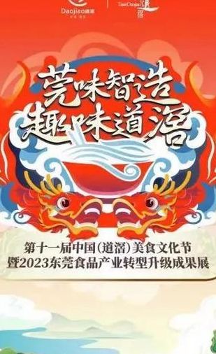 东莞道滘美食节（东莞道滘美食节用过的logo）