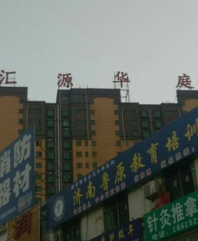 汇源华庭（汇源华庭小区）