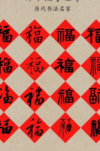 吉祥福字图片大全（吉祥福字图片大全集）