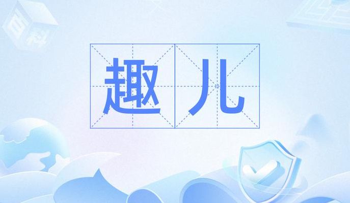 兴味的拼音（兴味的拼音怎么读）