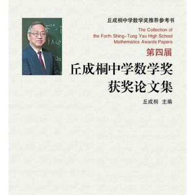 丘成桐中学数学奖（丘成桐中学数学奖获奖论文）