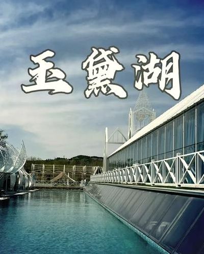 淄博玉黛湖（淄博玉黛湖风景区门票多少钱）