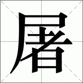屠组词组（屠的组词怎么写）
