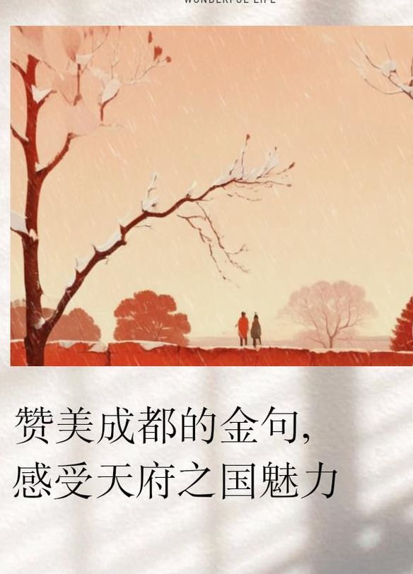 成都天府之国（成都天府之国最经典5句话）