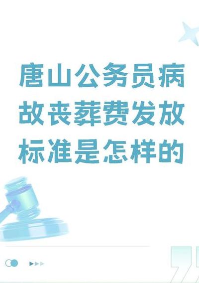 退休教师发表错误言论唐山师范回应（唐山退休教师丧葬费标准2020）