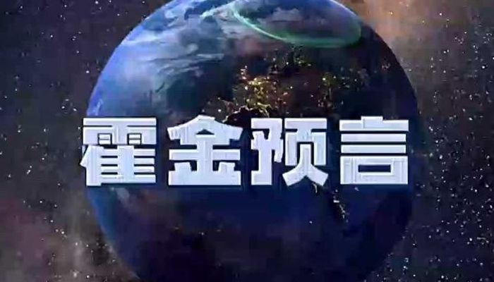 霍金预言实现过几次（霍金有预言）