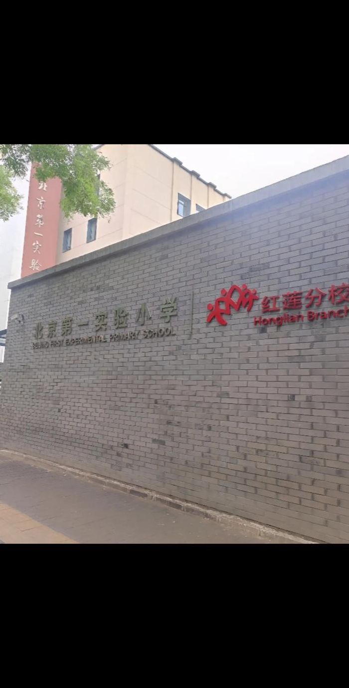 首都第一小学（首都第一实验小学）