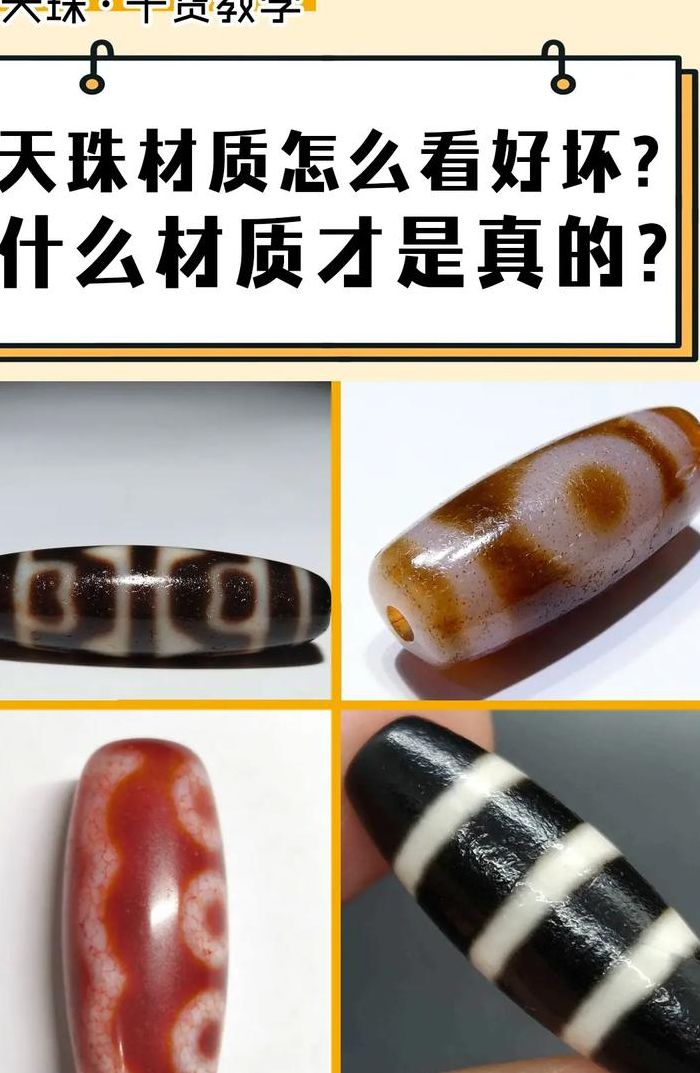 天然天珠（天然天珠是什么材质）