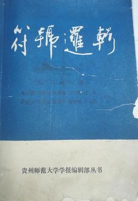 符号逻辑杂志（符号逻辑杂志官网）