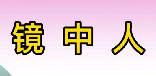 镜中人打一字（镜中人打一字谜答案是什么）