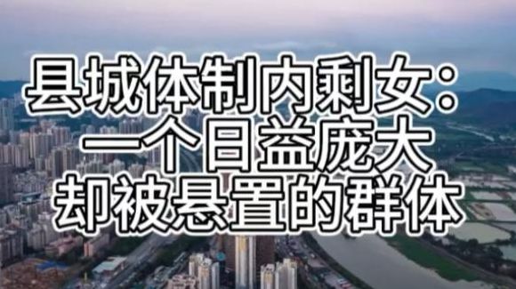 县城体制内女孩的困局（县城里的体制内剩女）