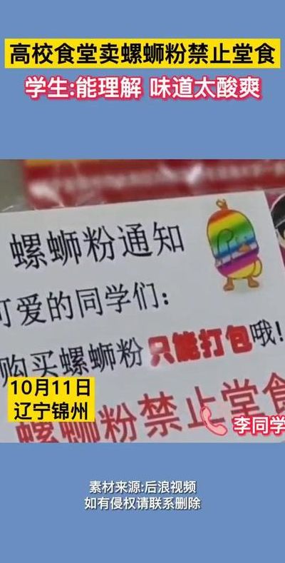 高校食堂卖螺蛳粉禁止堂食（大学食堂卖）