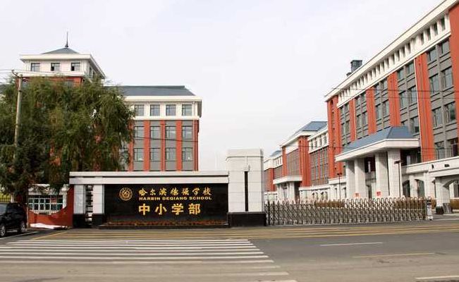 哈尔滨德强学校（哈尔滨德强学校高中部）