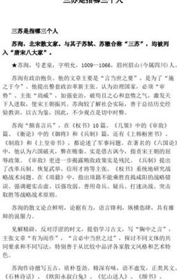 三苏是谁（唐宋八大家三苏是谁）