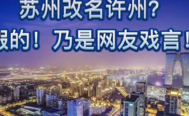 苏州改名许州（苏州改许洲）