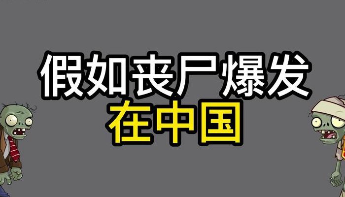 中国会有丧尸吗（中国会有丧尸吗）