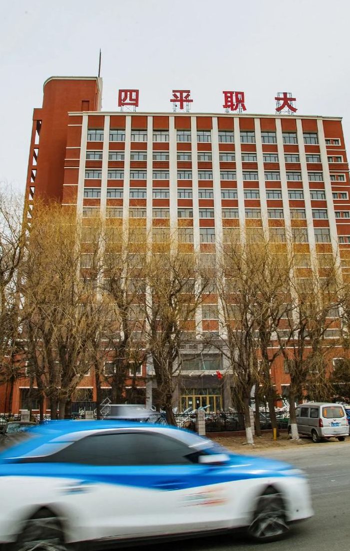 四平职业大学地址（四平职业大学的地址）