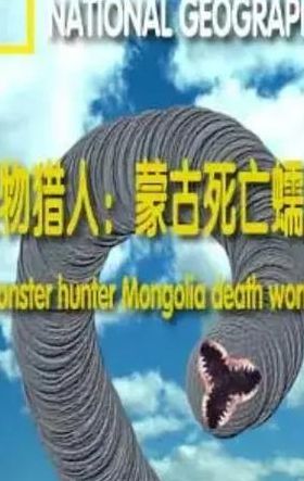 蒙古死亡蠕虫（蒙古死亡蠕虫的原型）
