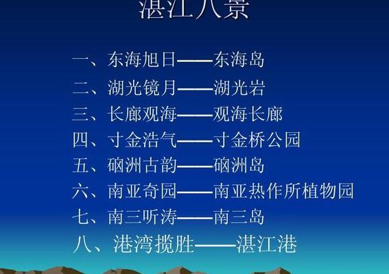 湛江八景（湛江八景图片）