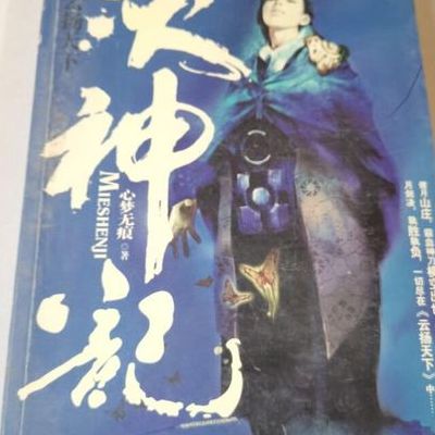 灭神记后传（灭神记好看么）