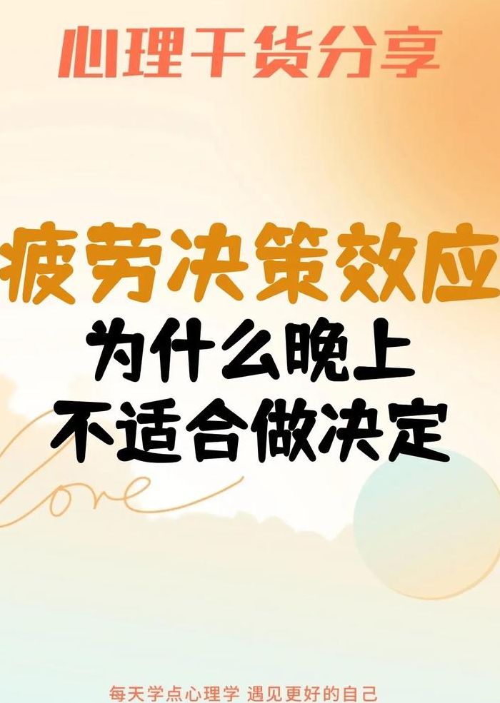 为什么不建议在晚上做决定（为什么不能在晚上做决定）