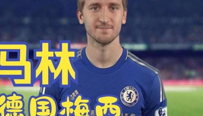 马尔科马林（马尔科马林为什么没踢出来）