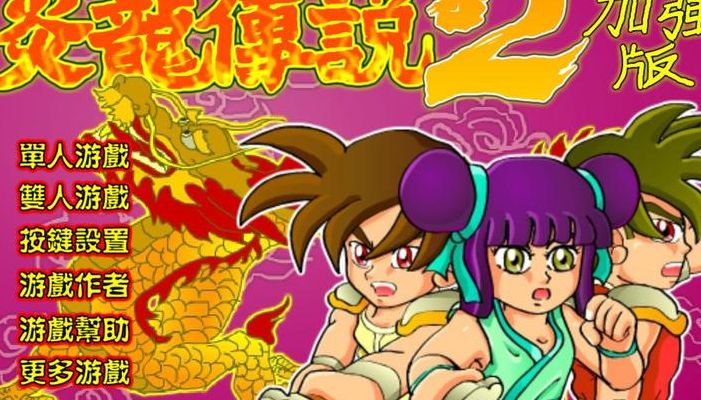 炎龙传说2双龙版（炎龙传说2加强版）