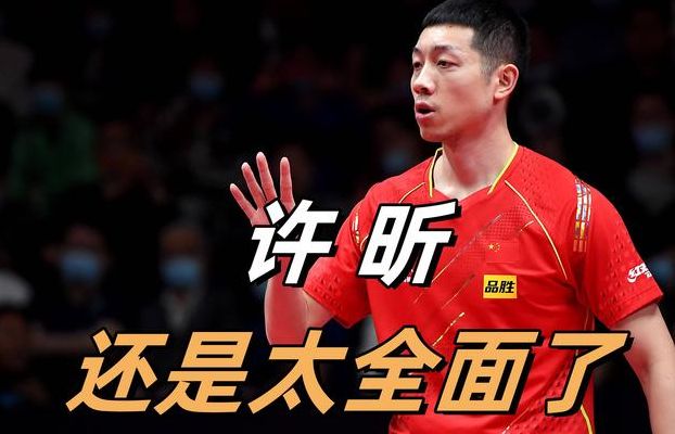 许昕:输球结局整个国乒都接受不了（许昕输过哪些外战）