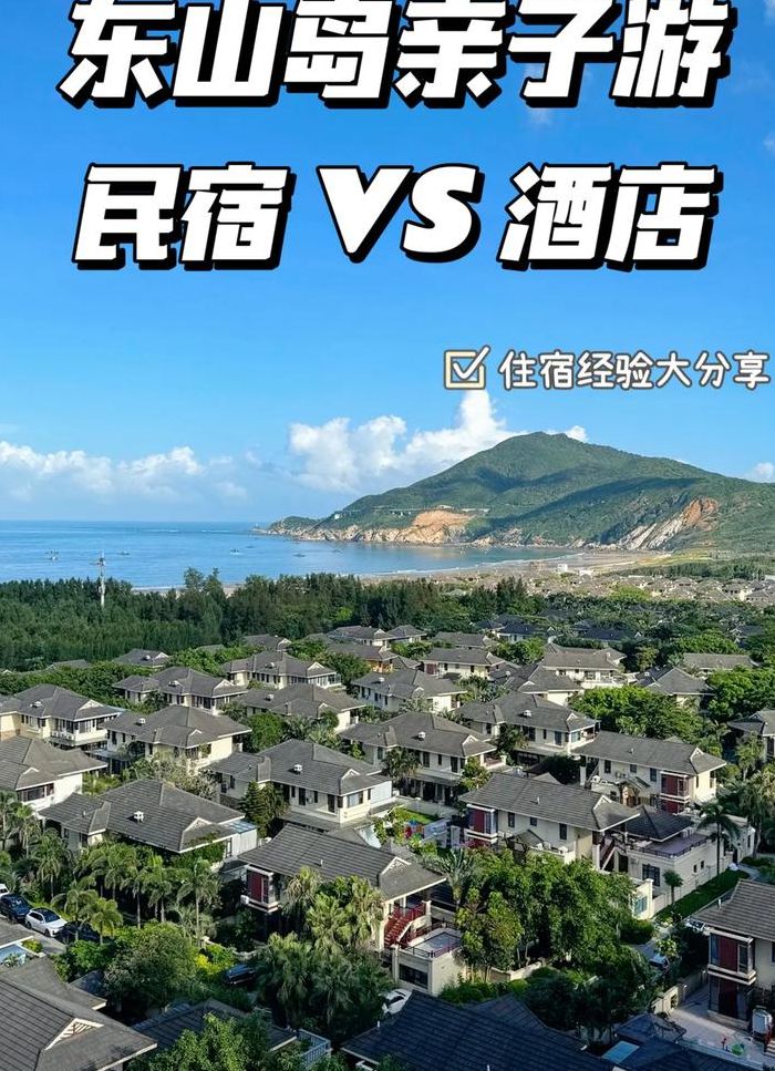 东山岛酒店（东山岛酒店预定）