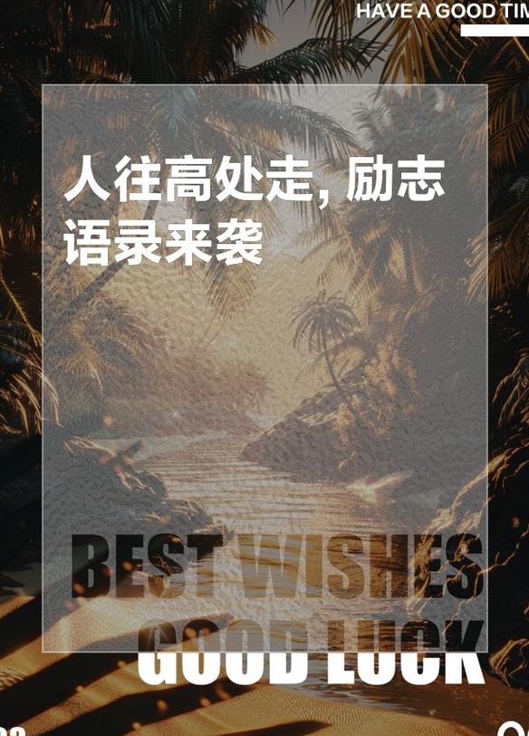 俗话说人往高处走（俗话说人往高处走,凉从夏都生）