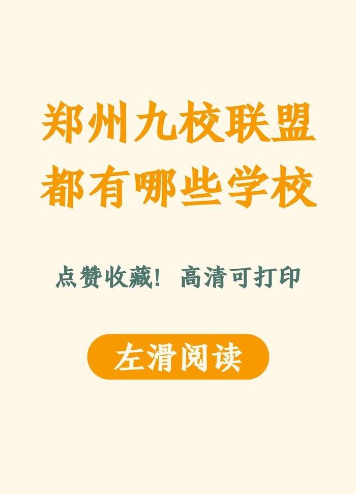 郑州九中怎么样（郑州九中初中在郑州排第几）