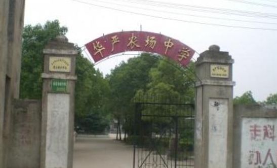 湖北省汉川市华严农场刘垸大队（汉川市华严农场党委书记）