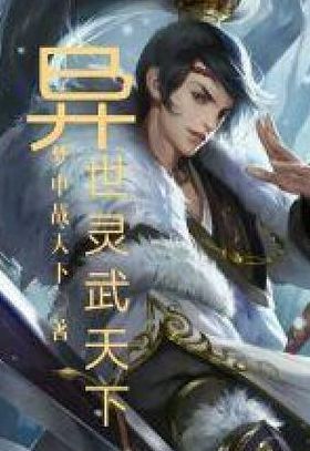 异界灵武大陆（异界灵武天下在线阅读）