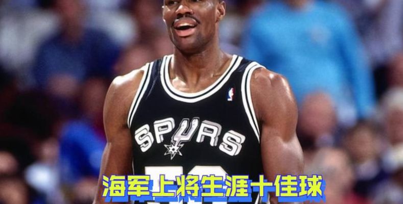 海军上将罗宾逊（海军上将罗宾逊长高）