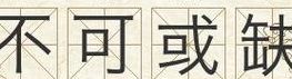 不可或缺（不可或缺是成语吗）