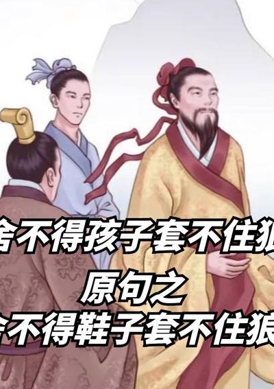 舍不得孩子套不住狼（舍不得孩子套不住狼的真正含义）